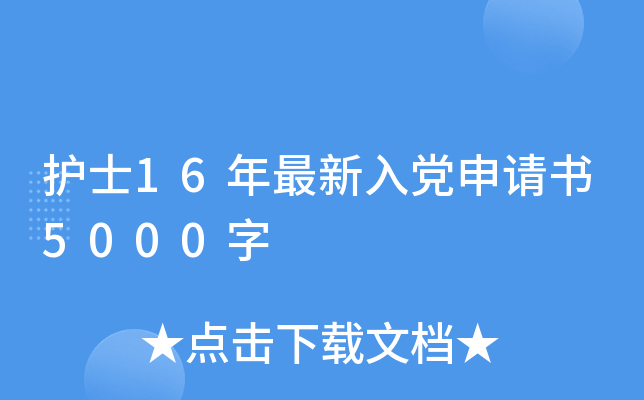 护士16年最新入党申请书5000字