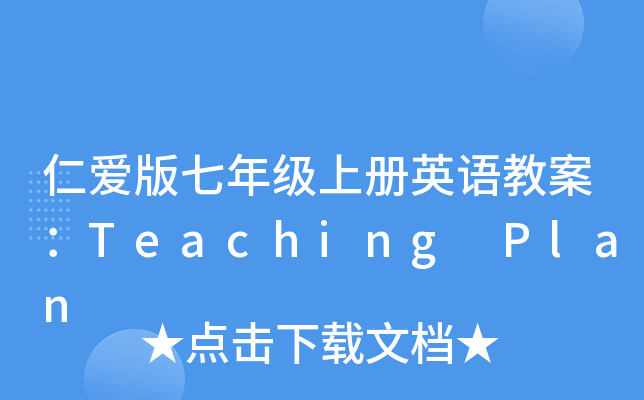 仁爱版七年级上册英语教案：Teaching Plan
