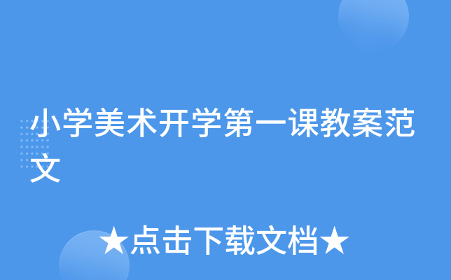 小开云kaiyun(中国)美术开开云kaiyun(中国)第一课教案范文