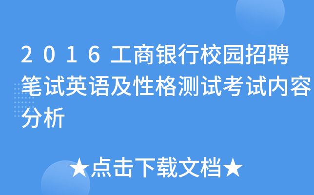 2016工商银行校园招聘笔试英语及性格测试考试内容分析
