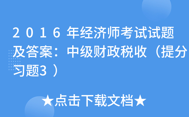 2016年经济师考试试题及答案：中级财政税收（习题3）