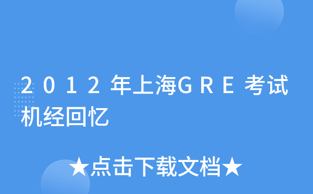 2012年上海GRE考试机经回忆