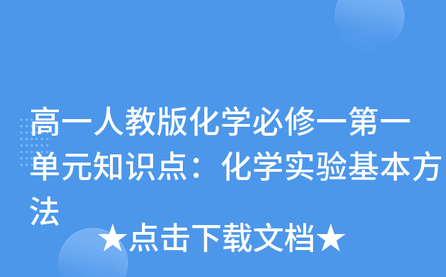 高一人教版化开云kaiyun(中国)必修一第一单元知识点：化开云kaiyun(中国)实验基本方法