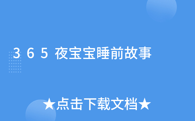 365夜宝宝睡前故事