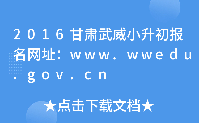 2016CСW(wng)ַwww.wwedu.gov.cn