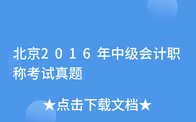北京2016年中级会计职称考试真题