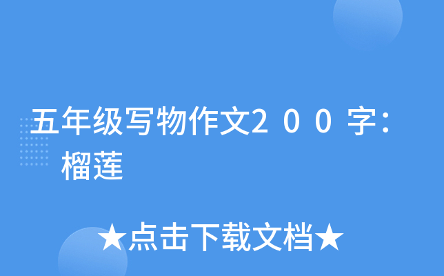 五年级写物作文200字： 榴莲