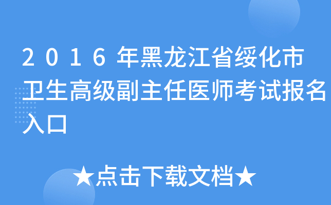 2016年黑龙江省绥化市卫生高级副主任医师考试报名入口