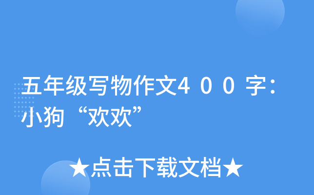 五年级写物作文400字：小狗“欢欢”