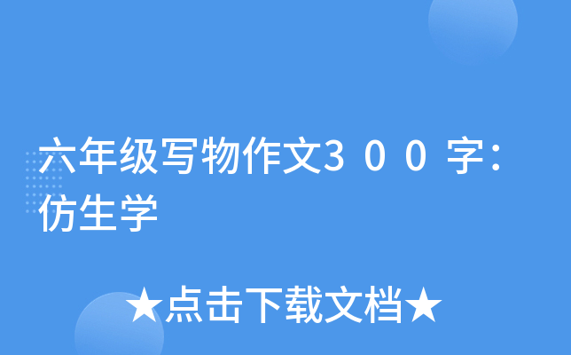 六年级写物作文300字：仿生开云kaiyun(中国)