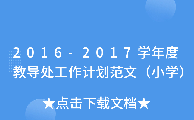 2016-2017W(xu)Ƚ̌(do)̎Ӌ(j)ģСW(xu)