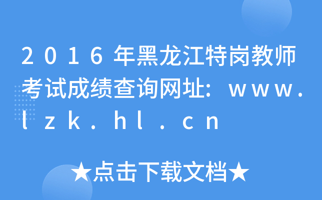 2016؍̎ԇɿ(j)ԃ(xn)W(wng)ַ:www.lzk.hl.cn
