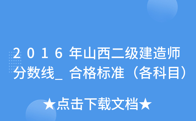 2016年山西二级建造师分数线_合格标准（各科目）