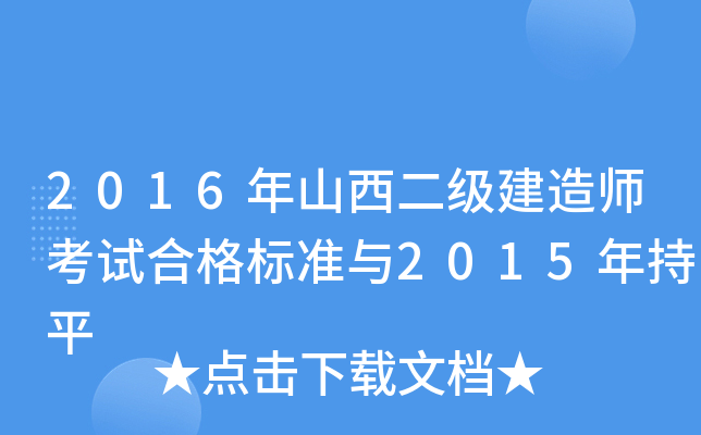 2016年山西二级建造师考试合格标准与2015年持平