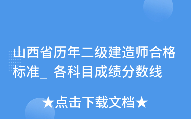 山西省历年二级建造师合格标准_各科目成绩分数线
