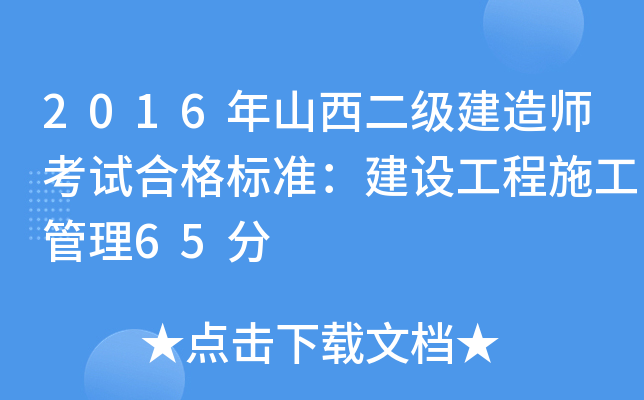 2016年山西二级建造师考试合格标准：建设工程施工管理65分