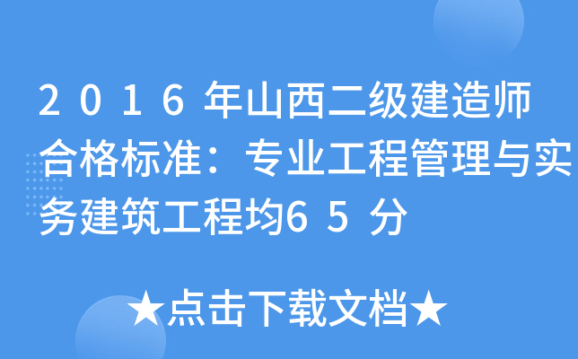 2016年山西二级建造师合格标准：专业工程管理与实务建筑工程均65分