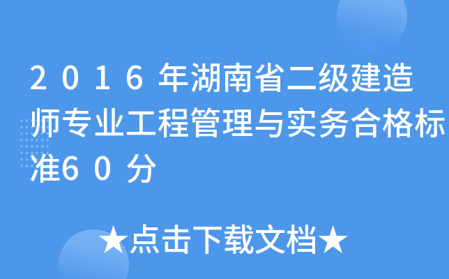 2016年湖南省二级建造师专业工程管理与实务合格标准60分
