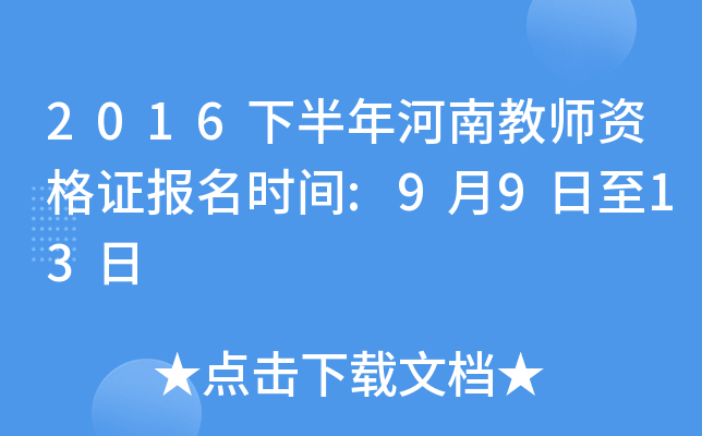 2016下半年河南教师资格证报名时间:9月9日至13日