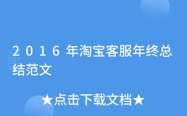 2016年淘宝客服年终总结范文