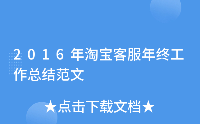 2016年淘宝客服年终工作总结范文