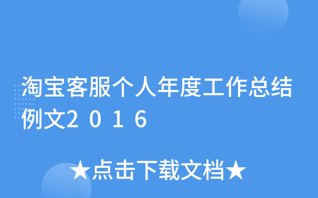 淘宝客服个人年度工作总结例文2016