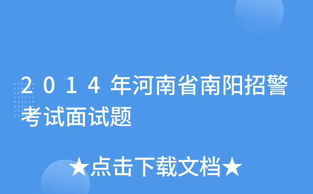 2014年河南省南阳招警考试面试题