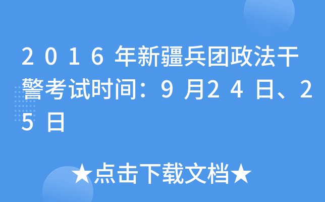 2016年新疆兵团政法干警考试时间：9月24日、25日