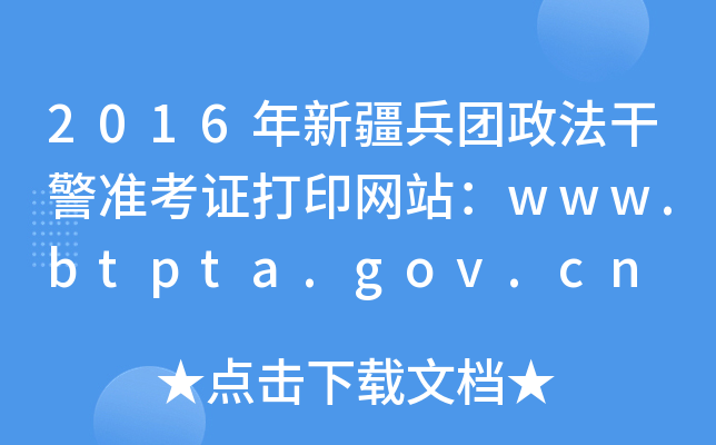 2016½F(tun)ɾ(zhn)CӡW(wng)վwww.btpta.gov.cn