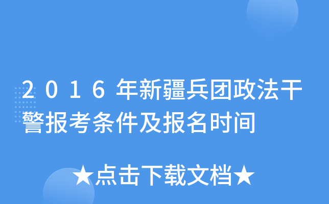 2016年新疆兵团政法干警报考条件及报名时间