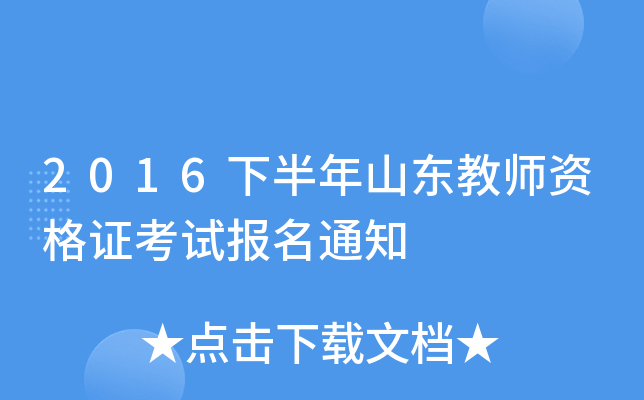 2016下半年山东教师资格证考试报名通知