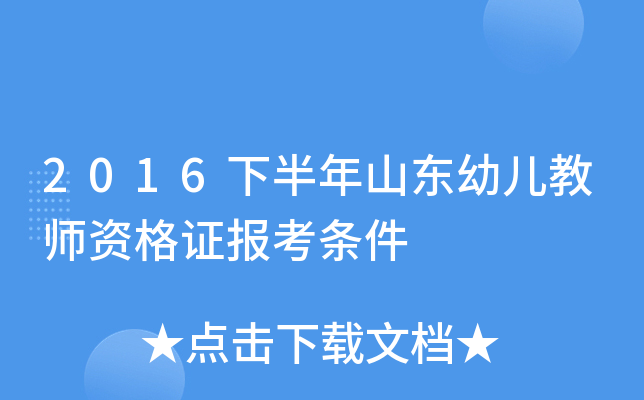 2016下半年山东幼儿教师资格证报考条件