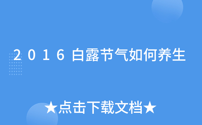 2016白露节气如何养生