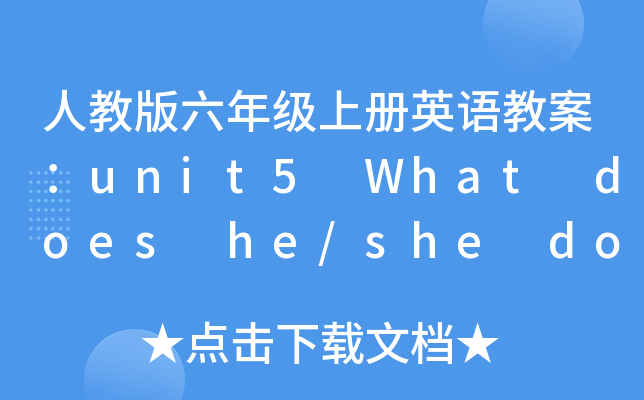人教版六年级上册英语教案：unit5 What does he/she do?