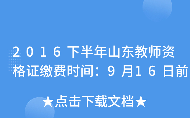 2016下半年山东教师资格证缴费时间：9月16日前