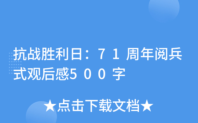 抗战胜利日：71周年阅兵式观后感500字