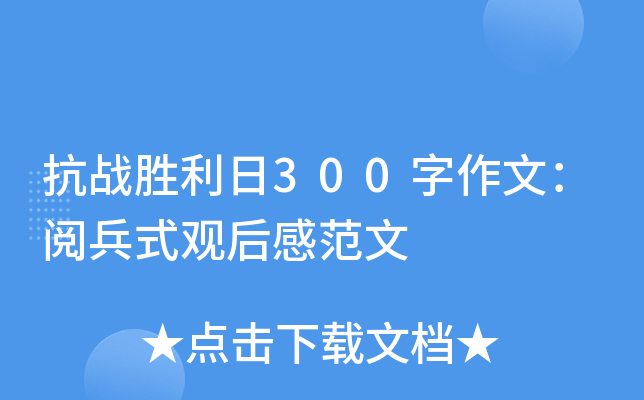 抗战胜利日300字作文：阅兵式观后感范文
