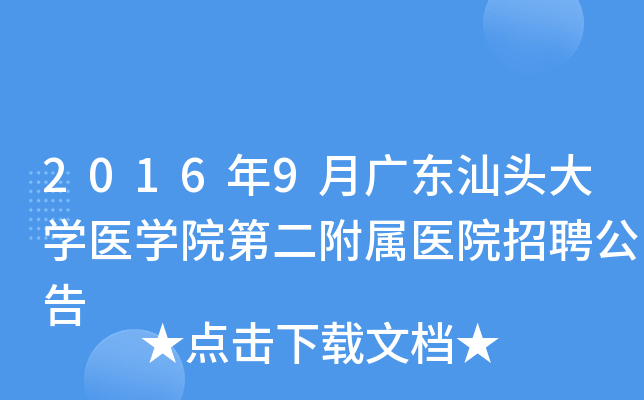2016年9月广东汕头大开云kaiyun(中国)医开云kaiyun(中国)院第二附属医院招聘公告
