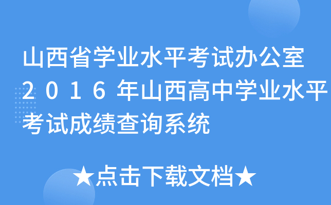 山西省学业水平考试办公室2016年山西高中学业水平考试成绩查询系统