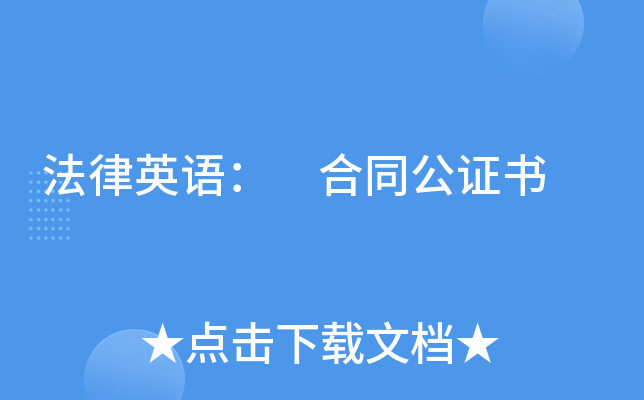 法律英语： 合同公证书