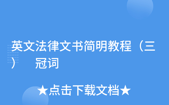 英文法律文书简明教程（三） 冠词
