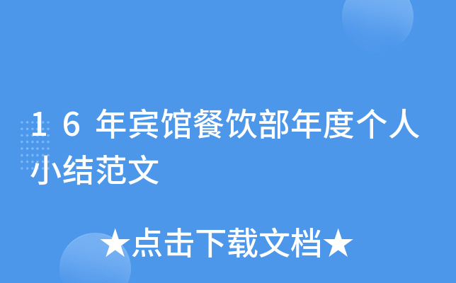 16年宾馆餐饮部年度个人小结范文