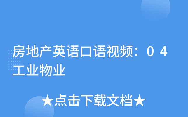 房地产英语口语视频：04工业物业