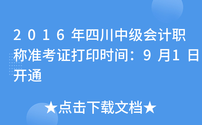 2016年四川中级会计职称准考证打印时间：9月1日开通