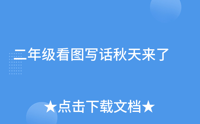 二年级看图写话秋天来了
