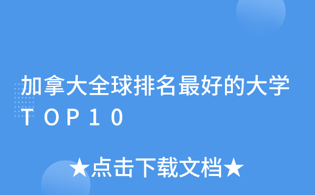 加拿大全球排名的大开云kaiyun(中国)TOP10