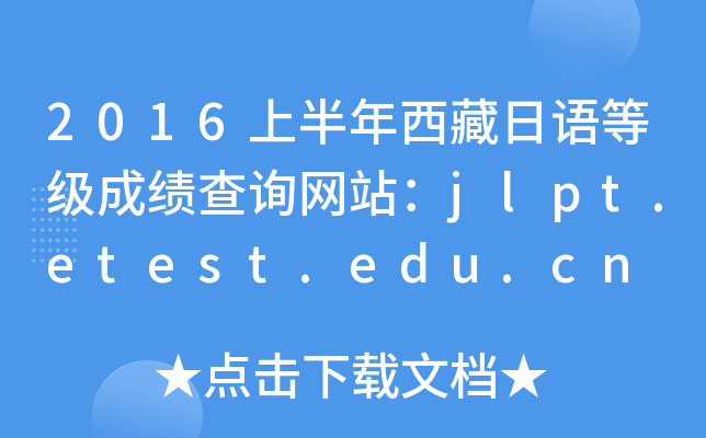 2016上半年西藏日语等级成绩查询网站：jlpt.etest.edu.cn