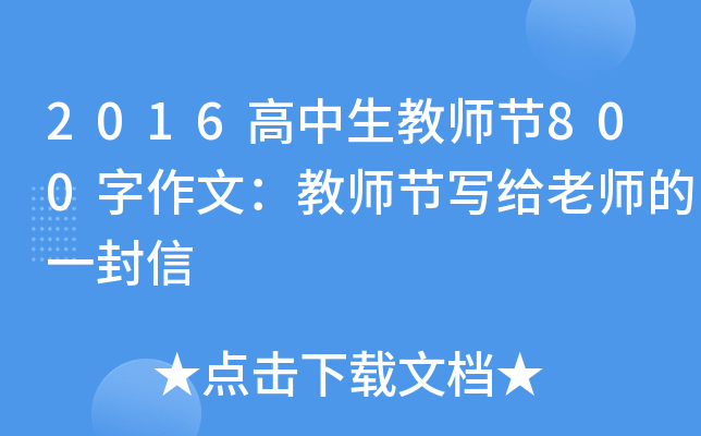 2016高中生教师节800字作文：教师节写给老师的一封信