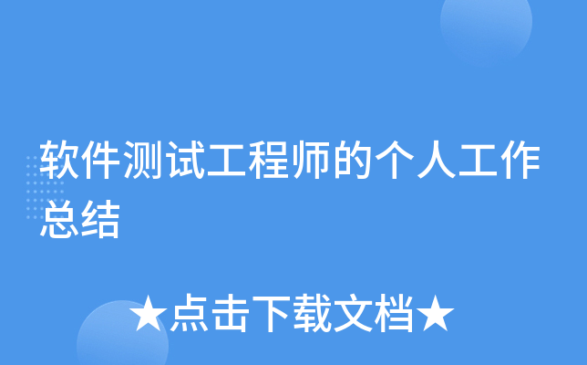 软件测试工程师的个人工作总结
