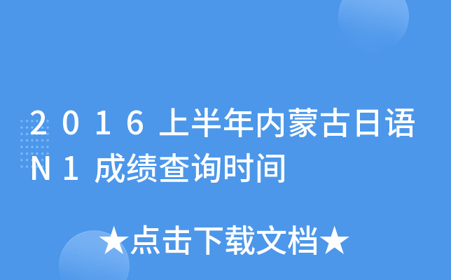 2016上半年内蒙古日语N1成绩查询时间